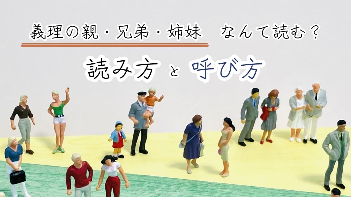 義父母・兄弟姉妹何て読む？