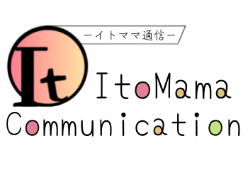 イトママ通信