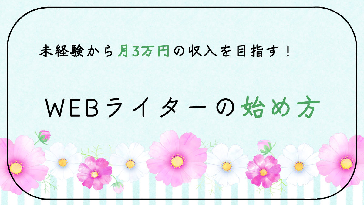 ウェブライターの始め方