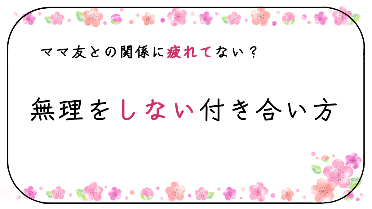ママ友疲れていませんか